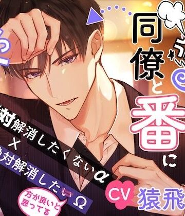 【CV.猿飛総司】犬猿の仲の同僚と番になってしまった件｜d_790622