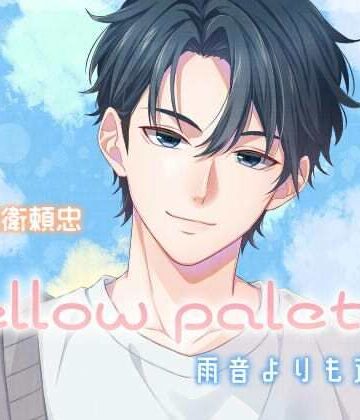 mellow palette -雨音よりも近く-｜d_790795