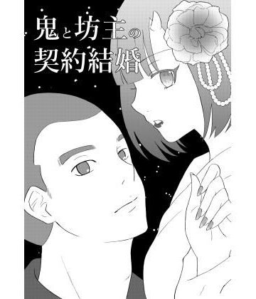 鬼と坊主の契約結婚｜d_790868