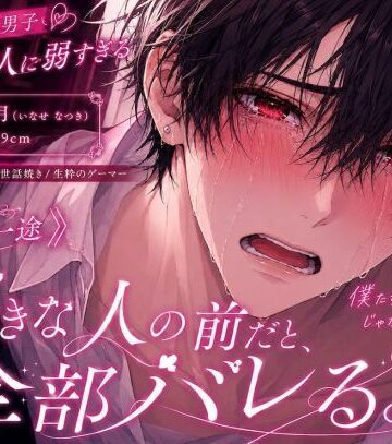 『100万回君で抜いたこの童貞チンポでもいいですか？』君としたくて君で何度も妄想した【スペック最強※身長189cm※絶倫※上反り勃起時30cm極太カリ持ちチンポ】※超一途｜d_791117
