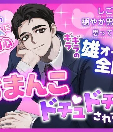 職場のくまさんにご用心〜しごできの穏やか男子だと思っていたら、ギラギラの雄オーラ全開でおまんこドチュドチュされてます〜｜d_791270