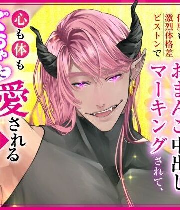 モテモテ最強オーガに何度も激烈体格差ピストンでおまんこ中出しマーキングされて、心も体もぐちゃとろに愛されるお嫁さんになりました｜d_791274