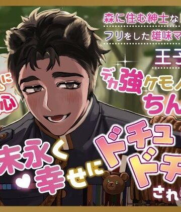 森のくまさんにご用心〜森に住む紳士な熊獣人のフリをした雄味マシマシの王子様に、デカ強ケモノちんぽで末永く幸せにどちゅどちゅされました〜｜d_791278
