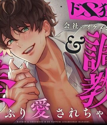 【ドS×狂愛】会社のイケメン後輩に監禁＆調教えっちでたっぷり愛されちゃう話♪｜d_791434