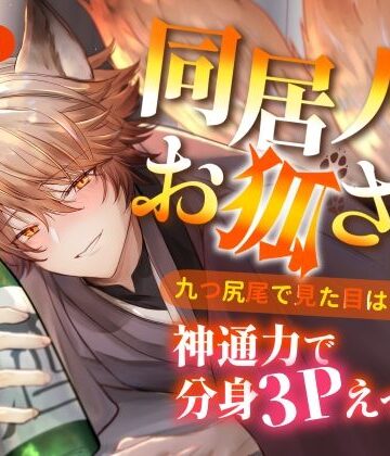 同居人はお狐さま 九つ尻尾で見た目は少年？神通力で分身3Pえっち｜d_791572