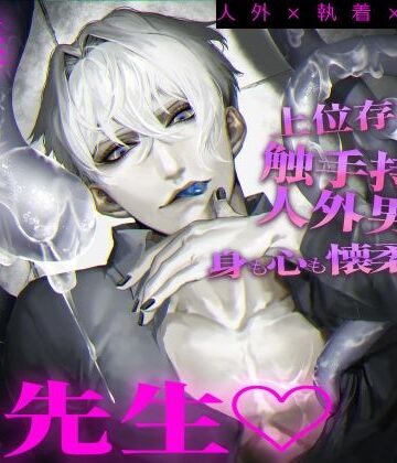 【人外×執着×愛され】上位存在の触手持ち人外男子に身も心も懐柔される「楽しいことをしよう、先生」｜d_791575