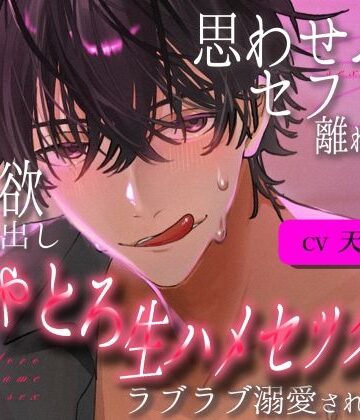 思わせぶりセフレから離れようとしたら、独占欲丸出しぐちゃとろ生ハメセックスでラブラブ溺愛されました。｜d_791578