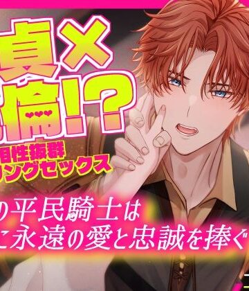 童貞×絶倫！？ 相性抜群ヒーリングセックス 最強の平民騎士は聖女に永遠の愛と忠誠を捧ぐ〜俺だけを見て、愛して、抱きしめて〜｜d_791599