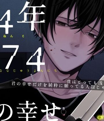 14年と174日 僕の幸せ｜d_791611