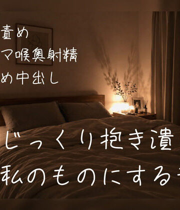 【ふたなり百合NTR/甘々ハード】彼氏持ちのあなたを慰めながらも、じっくり抱き潰して私のものにしようとする音声｜d_791741