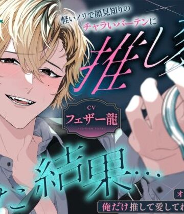 軽いノリで顔見知りのチャラいバーテンに推し変した結果…オタクちゃんは、俺だけ推して愛してればいいの｜d_792340
