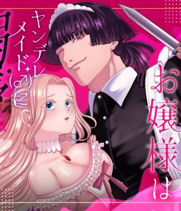 無垢お嬢様はヤンデレメイド（♂）に溺愛される｜d_792634