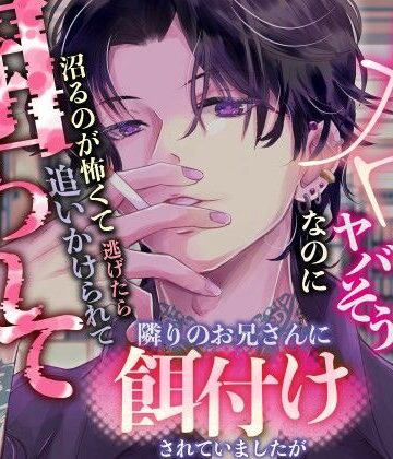 デカくてヤバそうなのにメロい隣のお兄さんに餌付けされていましたが沼るのが怖くて逃げたら追いかけられて囲われてしまいました｜d_792688