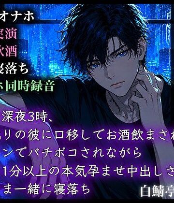 【ガチ飲酒実演】雨降る深夜3時、関西訛りの彼に口移しでお酒飲まされてデカチンでバチボコされながら最後は1分以上の本気孕ませ中出しされてそのまま一緒に寝落ち｜d_792709