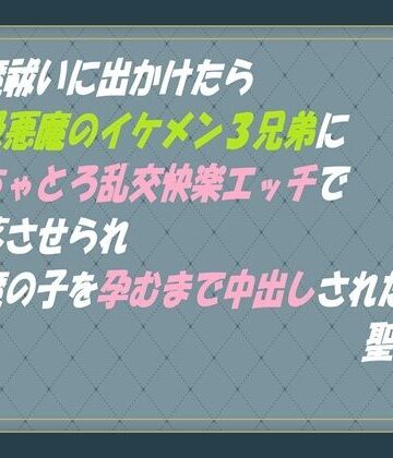 悪魔祓いに出かけたら上級悪魔のイケメン3兄弟に ぐちゃとろ乱交快楽エッチで陥落させられ 悪魔の子を孕むまで中出しされた聖女様｜d_793098