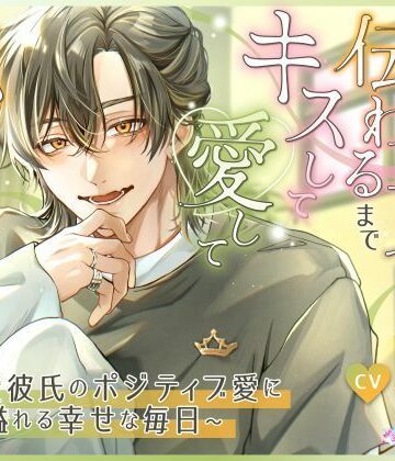 この『好き』が伝わるまでキスして愛して抱きしめて 〜溺愛彼氏のポジティブ愛に溢れる幸せな毎日〜｜d_793359