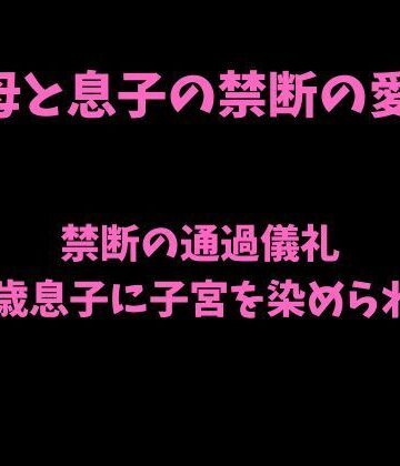 禁断の通過儀礼〜18歳息子に子宮を染められて〜｜d_793423