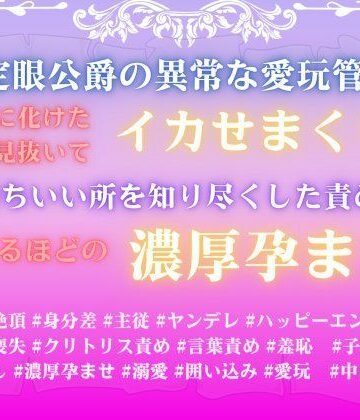 鑑定眼公爵の異常な愛玩管理。醜女に化けた私を見抜いてイカせまくり、気持ちいい所を知り尽くした責めで溢れるほどの濃厚孕ませ。｜d_793820