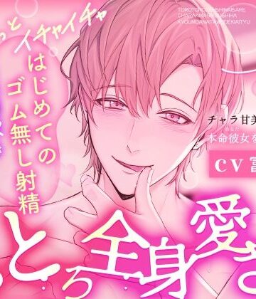 【※※とろとろ全身愛され※※】チャラ甘美容師は今日も本命彼女を溺愛中〜はじめてのゴム無し射精連続潮吹きお風呂えっち〜｜d_793938