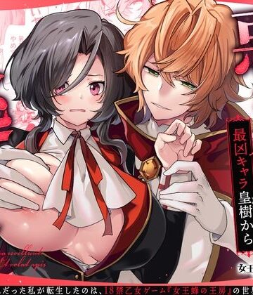 女王蜂の王房 悪役令嬢は最凶キャラ皇樹から逃げられない｜d_794041