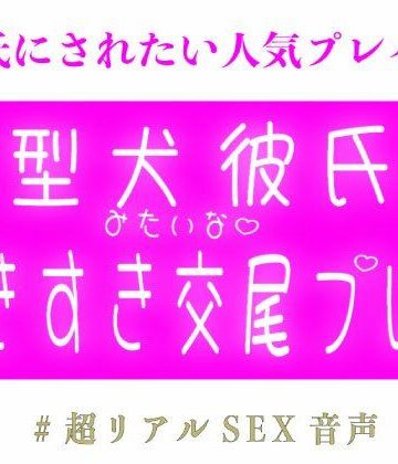 大型犬彼氏のすきすき交尾プレス｜d_794231
