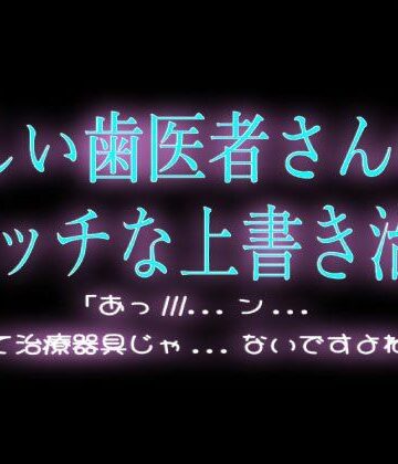優しい歯医者さんのエッチな上書き治療｜d_794251