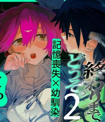 その憎しみの終わりまで、どうぞ第二話｜d_794685