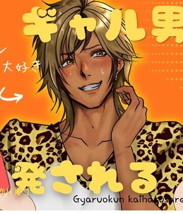 ギャル男君、開発される｜d_795604