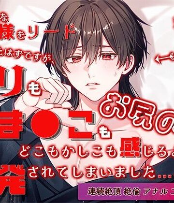 照れ屋な旦那様をリードしていたはずですが、クリもおま●こもお尻の穴もどこもかしこも感じるように開発されてしまいました｜d_795745