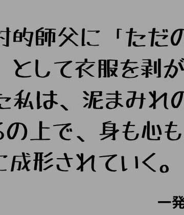 絶対的師父に「ただの粘土」として衣服を剥がされた私は、泥まみれのろくろの上で、身も心も淫らに成形されていく。｜d_795778