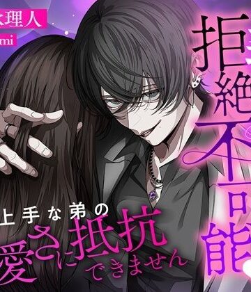 義弟に迫られて拒絶不可能（はーと）甘え上手な弟の可愛さに抵抗できません｜d_796217
