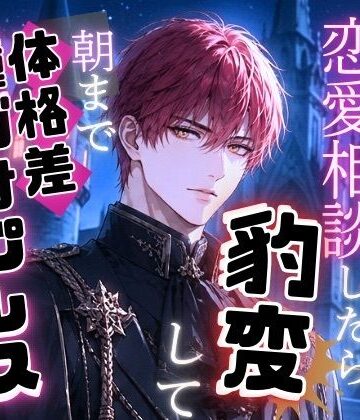 護衛騎士に恋愛相談したら豹変して朝まで体格差種づけプレスえっちをされた話｜d_796246