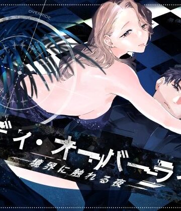 バディ・オーバーライド ー境界に触れる夜ー｜d_796559