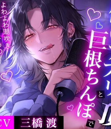 【推し人気配信者はクズストーカー】オフ会で催◯アプリと巨根ちんぽに絶頂〜よわよわ潮吹き雑魚おマンコの生ハメ孕ませっくすの音を全世界ASMR配信されちゃいました｜d_796687