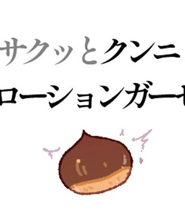 サクッとクンニ、ローションガーゼ｜d_796896