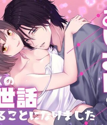 くたびれおじさんのXXXのお世話をすることになりました｜d_797596