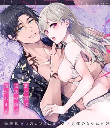クズ寝取られ〜悪い男に彼氏の前で抱かれます〜｜d_798276