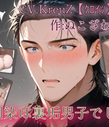 幼馴染は裏垢男子でした。｜d_754470