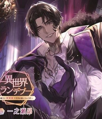 異世界ランデブー〜魔王と×××で世界征服しちゃう件〜（CV.一之瀬昴）｜d_770168
