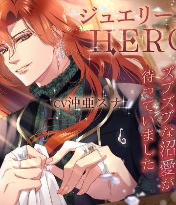 ジュエリー工房HERON〜オネエ系男子が本気を出したらズブズブな沼愛が待っていました〜｜d_773506