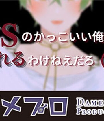 ドSイケメン配信者の俺にリスナー（笑）が敵うわけねえだろ？（エイプリルフール企画） もんすき｜d_776285