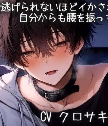 媚薬で逃げられないほどイかされて自分からも腰を振っちゃう｜d_780507