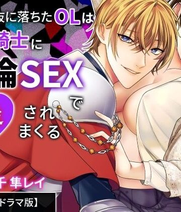 聖女選抜に落ちたOLは最強騎士に絶倫SEXで狂愛されまくる【ボイスドラマ版】｜d_785607