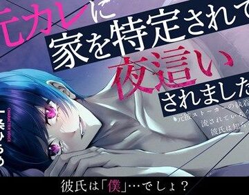 【NTR】元カレに家を特定されて夜●いされました〜元彼ストーカーの執着に流されている今。彼氏は知らない〜【無自覚系元カレストーカー】｜d_786771