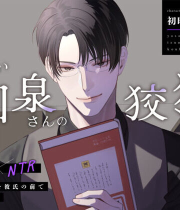 【ヤクザ×NTR】優しい和泉さんの狡猾な罠〜大好きだった彼氏の前で上書きSEX〜｜d_787492