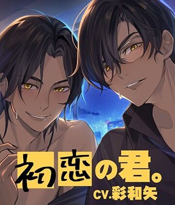初恋の君。〜初恋の彼女を諦められない絶倫双子兄弟と8年ぶりの再会から始まる愛執トライアングル〜｜d_790219