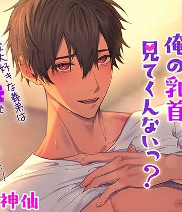 姉ちゃん。俺の乳首、見てくんないっ？｜d_790224