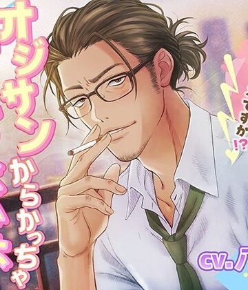 オジサンからかっちゃイケないよ？｜d_790237