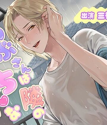 しのぶさんは隣のえっちなおにいさん。｜d_790247