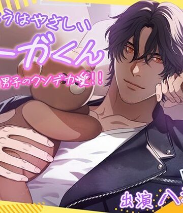 ほんとうはやさしい、オーガくん〜不器用男子のクソデカ愛！！〜｜d_790256